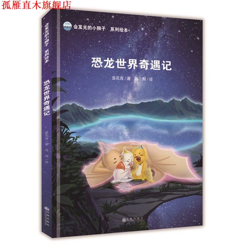 【正版书】 会发光的小狮子:恐龙世界奇遇记 浪花海 著,马翔 绘 九州出版社