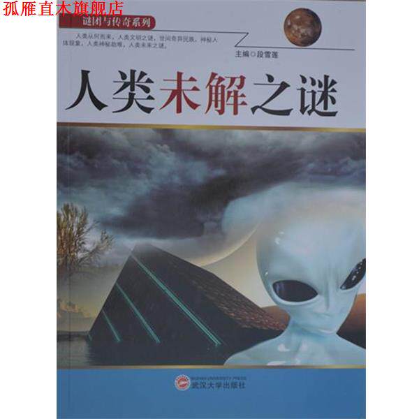 【正版书】 人类未解之谜 暂无 武汉大学出版社