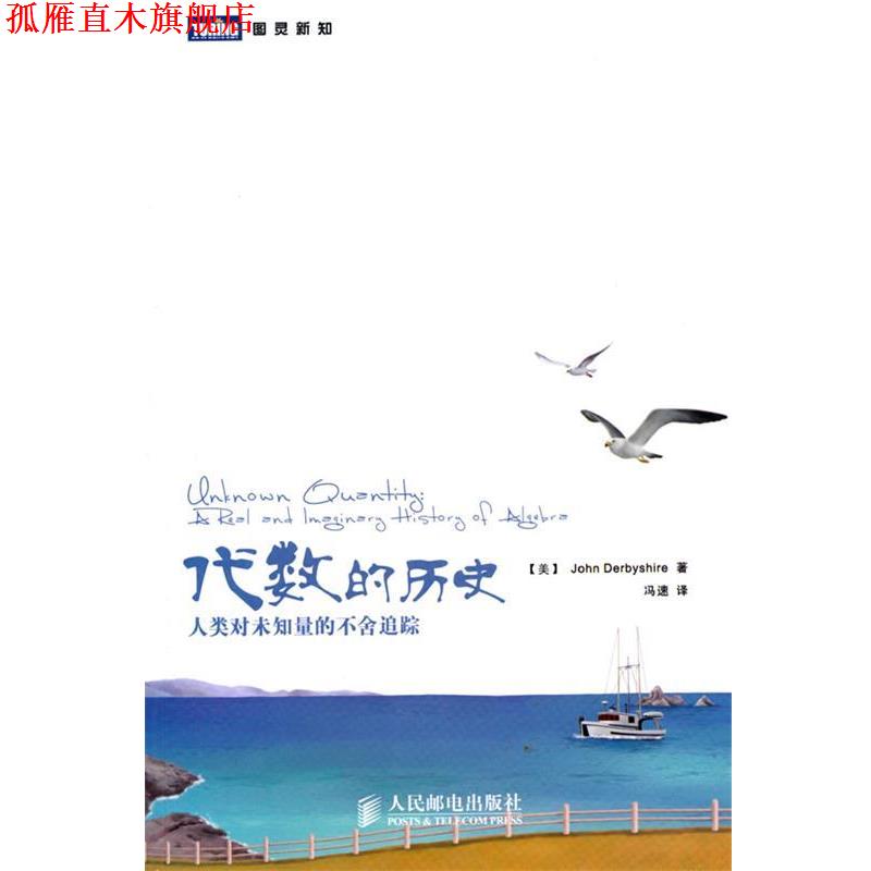 【正版书】 代数的历史:人类对未知量的不舍追踪 (美)德比希 著,冯速 译 人民邮电出版社