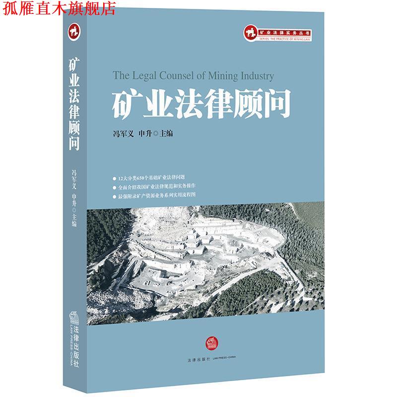 【正版书】 矿业法律顾问 冯军义 申升主编 法律出版社