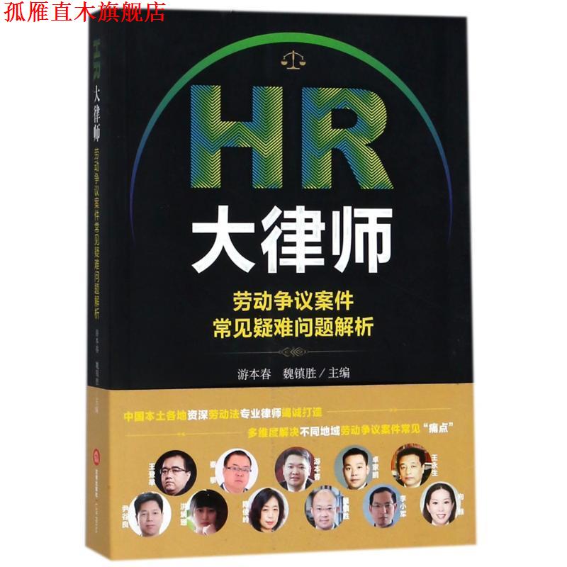 【正版书】 HR大律师:劳动争议案件常见疑难问题解析 编者:游本春,魏镇胜 法律出版社