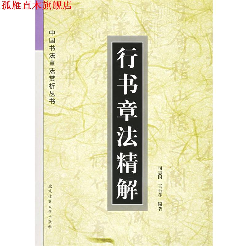 【正版书】 行书章法精解 司惠国,王玉孝 编著 北京体育大学出版社