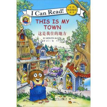 【正版书】 经典双语阅读绘本:这是我住的地方 [美] 梅瑟·迈尔 著,万木秀 译 湖南少年儿童出版社