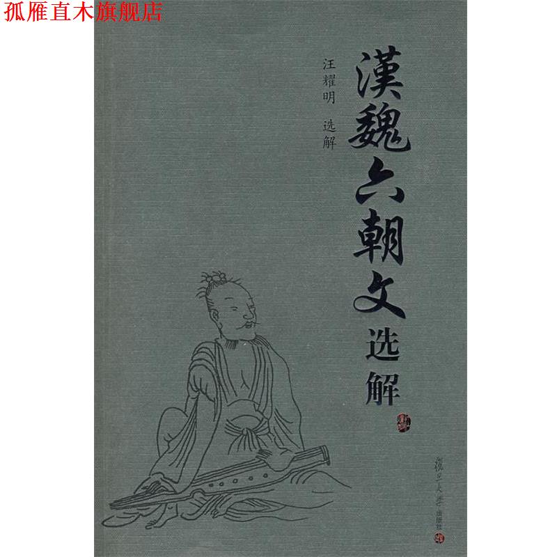 【正版书】 汉魏六朝文选解 汪耀明 选解 复旦大学出版社