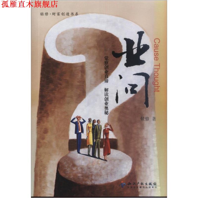 【正版书】 业问 铱修　著 知识产权出版社