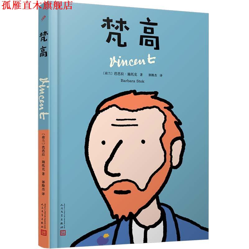 【正版书】 梵高 (荷兰)芭芭拉·施托克著,郭腾杰 译 人民文学出版社