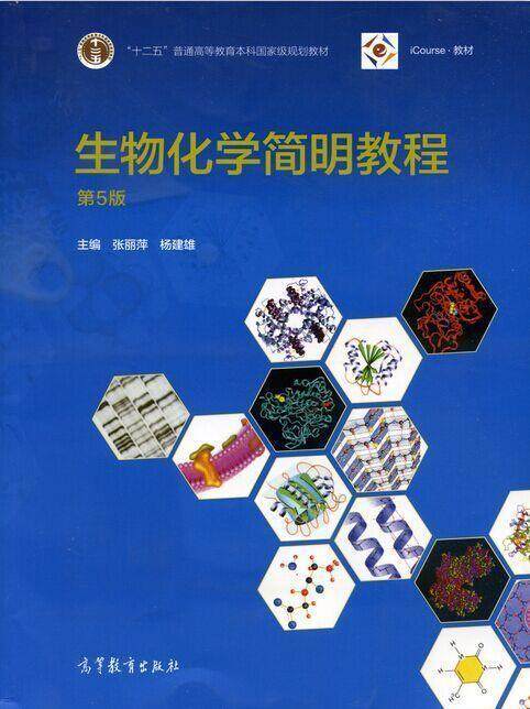 【正版书】 生物化学简明教程 张丽萍,杨建雄 编 高等教育出版社