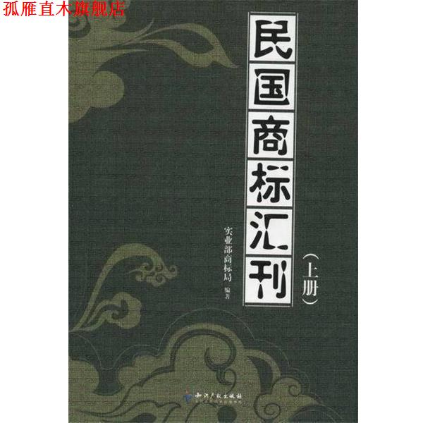 【正版书】 民国商标汇刊 实业部商标局 编 知识产权出版社
