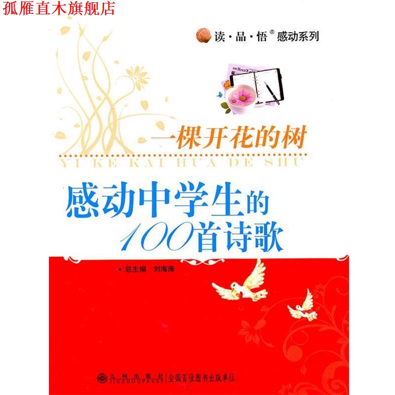 【正版书】 读·品·悟:感动系列——一棵开花的树:感动中学生的100首诗歌 刘海涛 主编 九州出版社