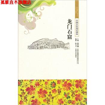 【正版书】 中国文化知识读本--龙门石窟 陈长文 著 吉林文史出版社