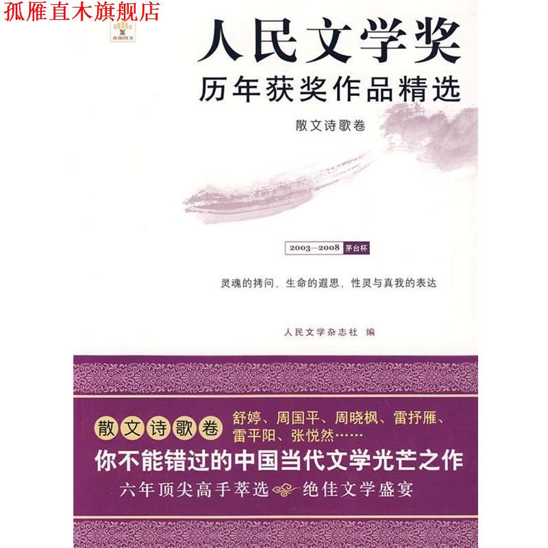 【正版书】 散文诗歌卷：人民文学奖历年获奖作品精选 人民文学杂志社 主编 重庆大学出版社