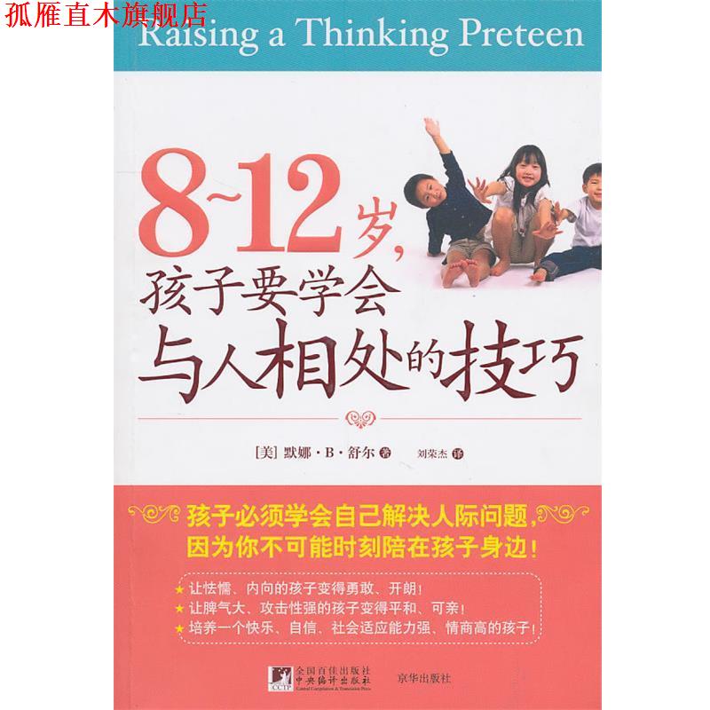 【正版书】 8-12岁，孩子要学会与人相处的技巧 默娜·B·舒尔 京华出版社