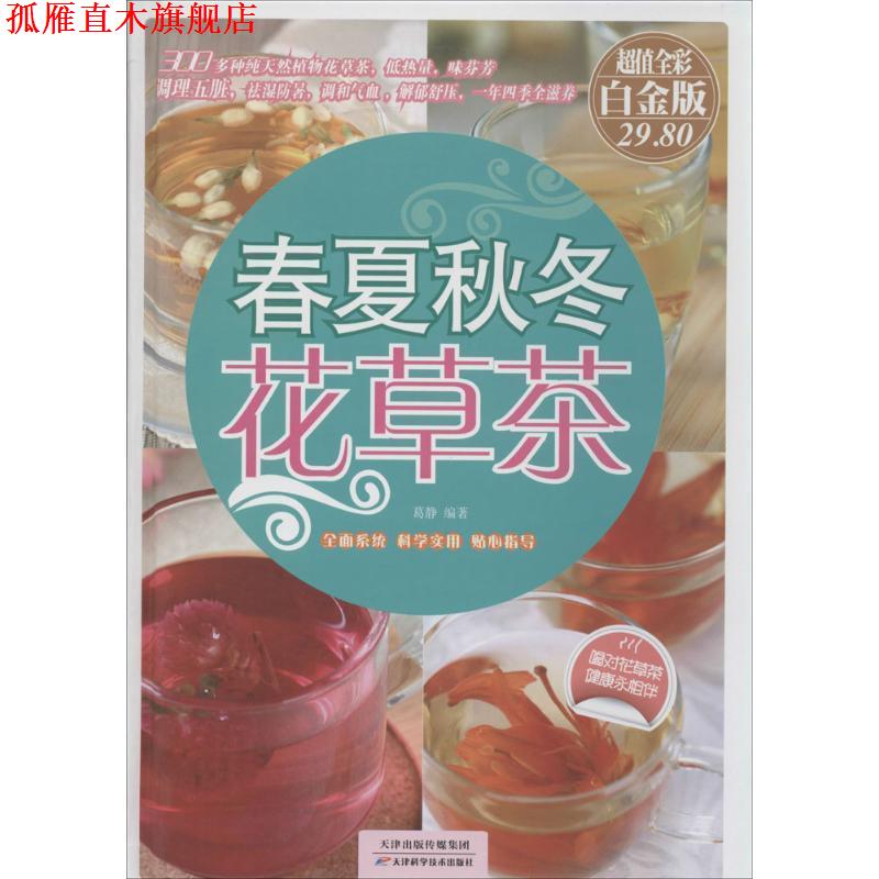 【正版书】 春夏秋冬花草茶-全彩白金版 葛静 著 天津科技出版社