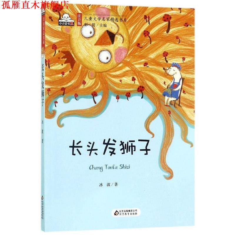 【正版书】 儿童文学名家精选书系:长头发狮子 冰波 著,彭懿 编 北京教育出版社