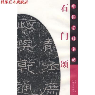 【正版书】 中国名碑名帖《石门颂》 何鸿 编 江西美术出版社