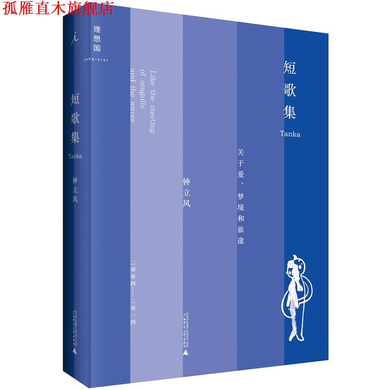 【正版书】 短歌集 钟立风 广西师范大学出版社