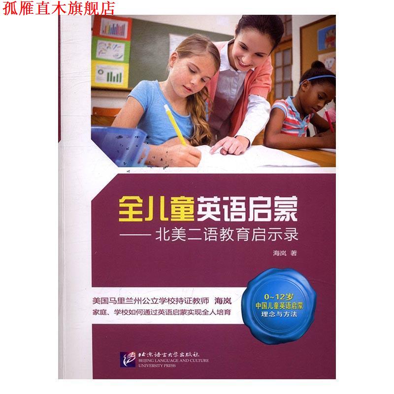 【正版书】 全儿童英语启蒙 北美二语教育启示录 海岚 北京语言文化大学出版社