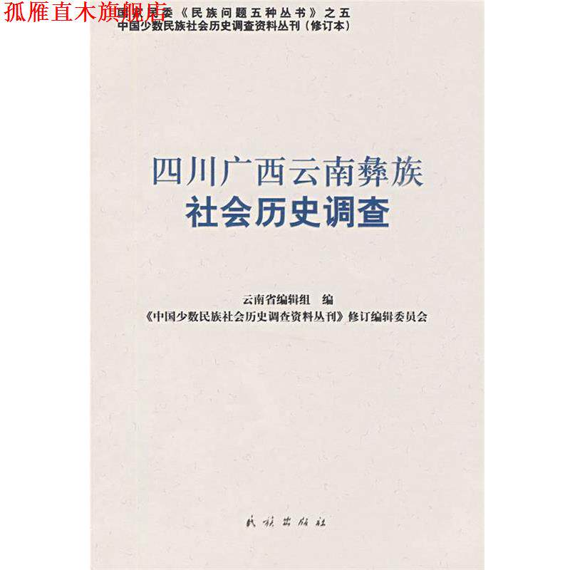 【正版书】 四川广西云南彝族社会历史调查 《中国少数民族社会历史调查资料丛刊》修订编辑委员会 民族出版