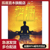 【正版】秘源-保持年轻的藏地五式(一)