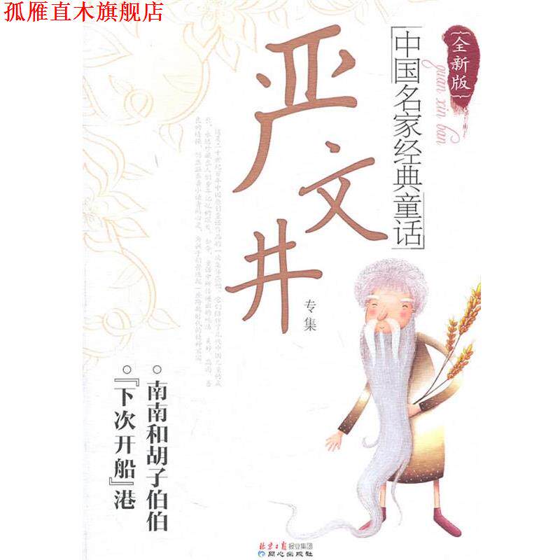 【正版书】 ［全新版］中国名家经典童话—严文井专集 严文井　著