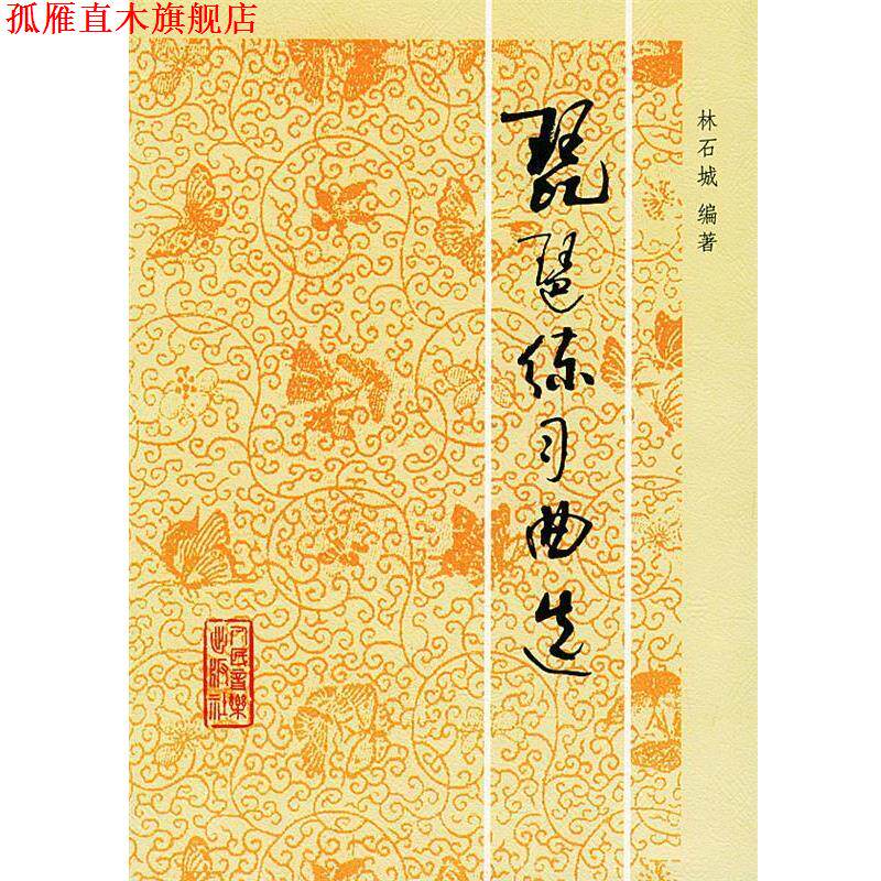 【正版书】 琵琶练习曲选 林石城 编著 人民音乐出版社