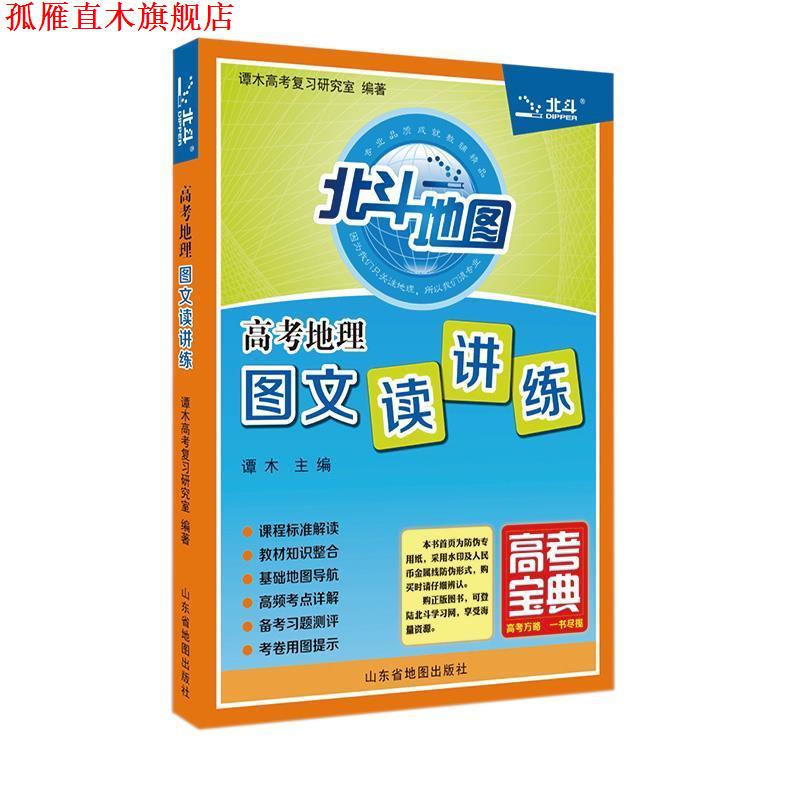 【正版书】 高考地理图文读讲练 谭木高考复习研究室 山东省地图出版社