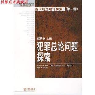 【正版书】 犯罪总论问题探索—当代刑法理论探索 赵秉志 主编 法律出版社