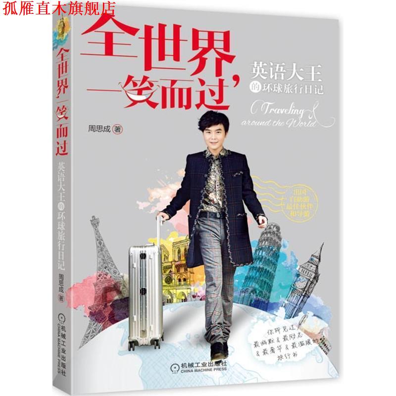 【正版书】 全世界,一笑而过:英语大王的环球旅行日记 周思成 机械工业出版社