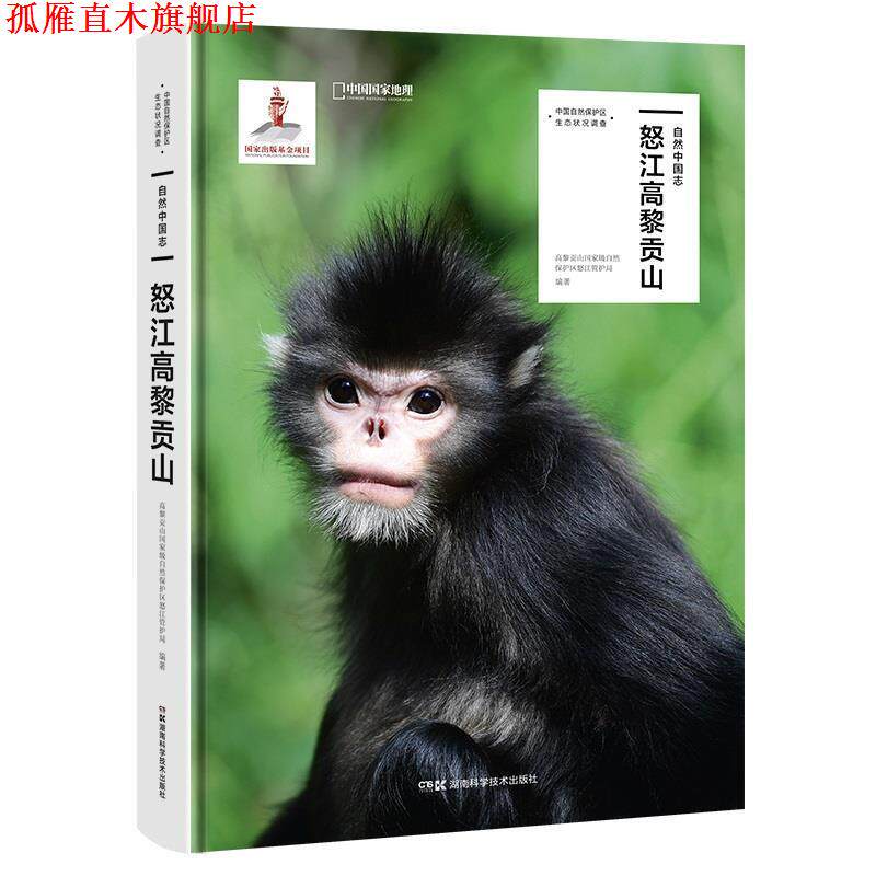 【正版书】 自然中国志·怒江高黎贡山 高黎贡山国家级自然保护区怒江管护局编著,中国国家地理·图书出品 湖南科技出版社