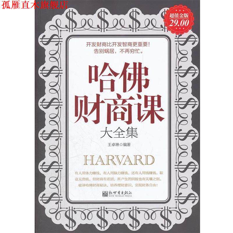【正版书】 金版-哈佛财商课大全集 王卓琳 编著 新世界出版社