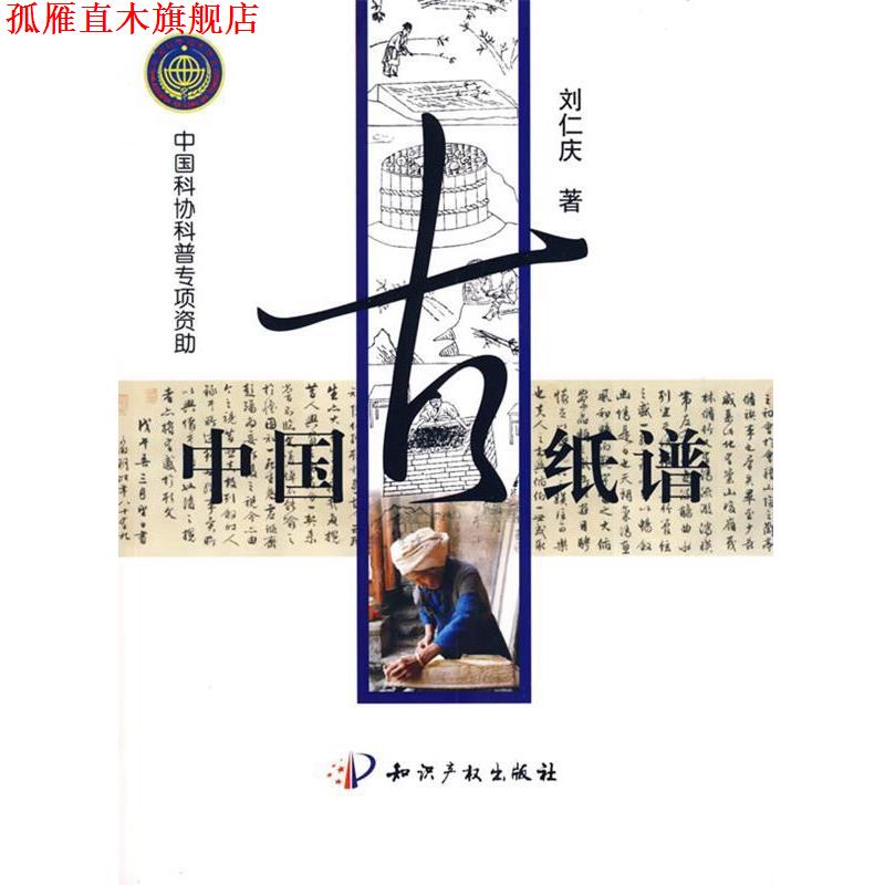 【正版书】 中国古纸谱 刘仁庆 著 知识产权出版社