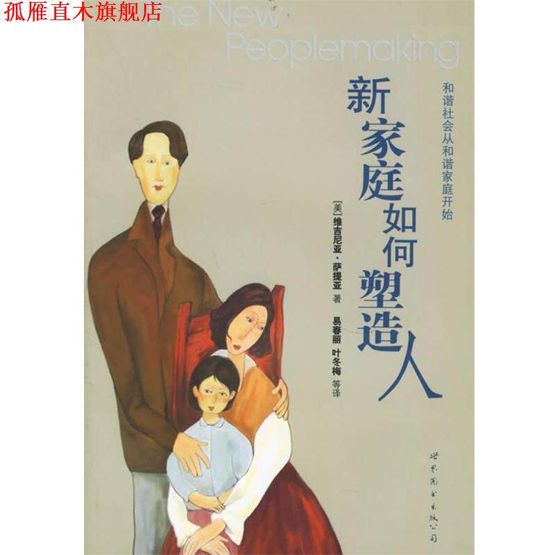 【正版书】 新家庭如何塑造人 【美】萨提亚 著,易春丽 等译 世界图书出版公司