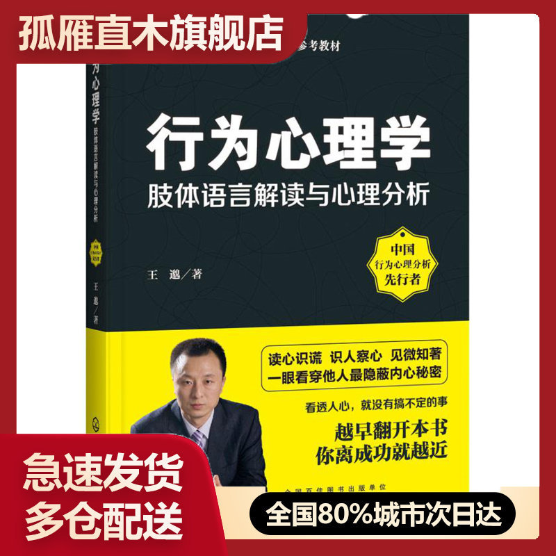 【正版】行为心理学肢体语言解读与心理分析王邈 王邈