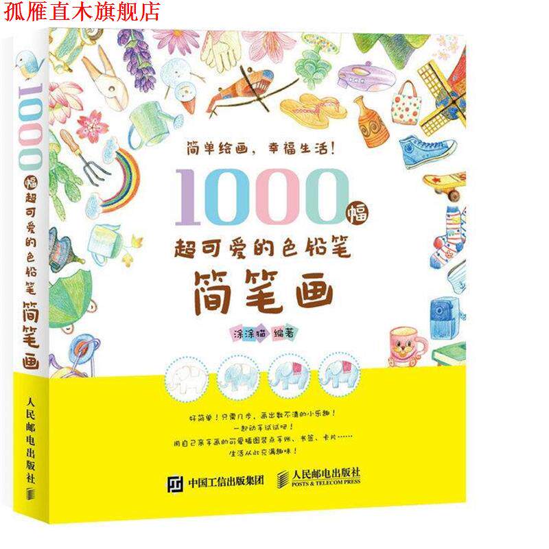 【正版书】 1000幅超可爱的色铅笔简笔画 涂涂猫 人民邮电出版社