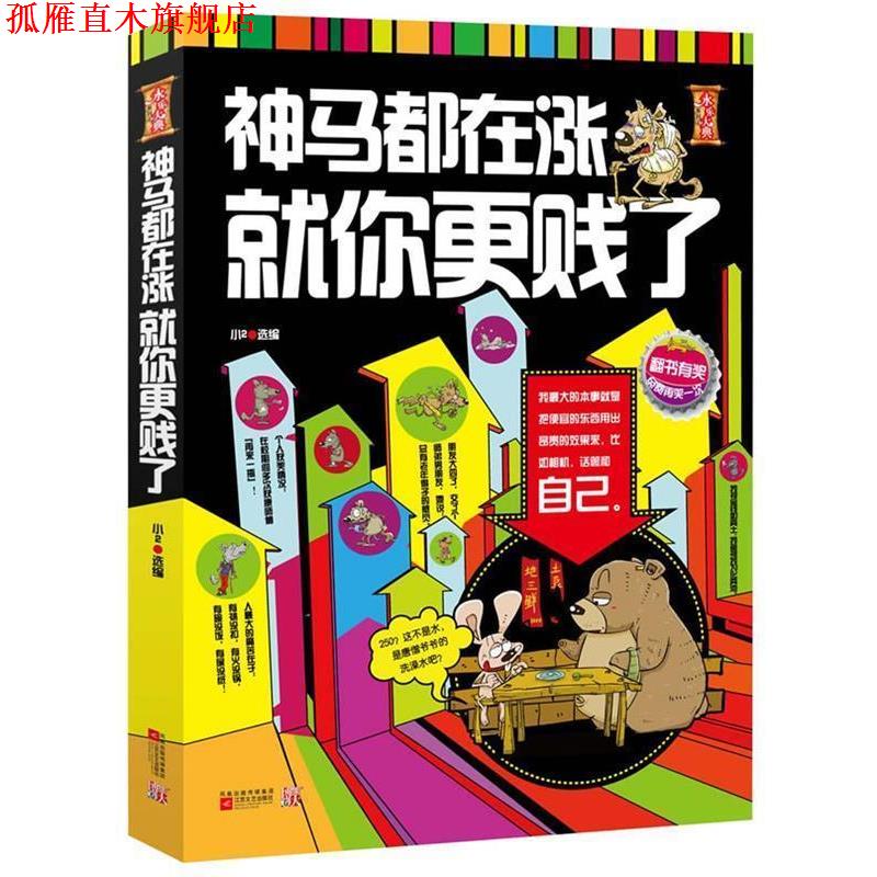 【正版书】 神马都在涨,就你更贱了--本书代表全宇宙笑话界水平!不服请Q我,Q号360,非诚勿扰,3Q! 小2 选编 江苏文艺出版社