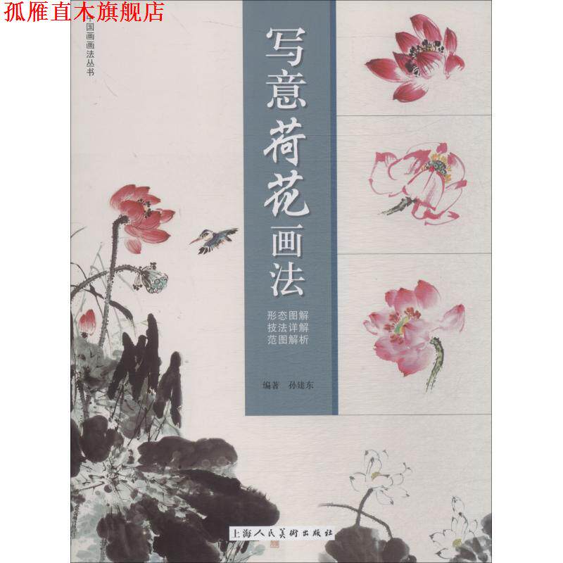 【正版书】 写意荷花画法 孙建东 上海人民美术出版社