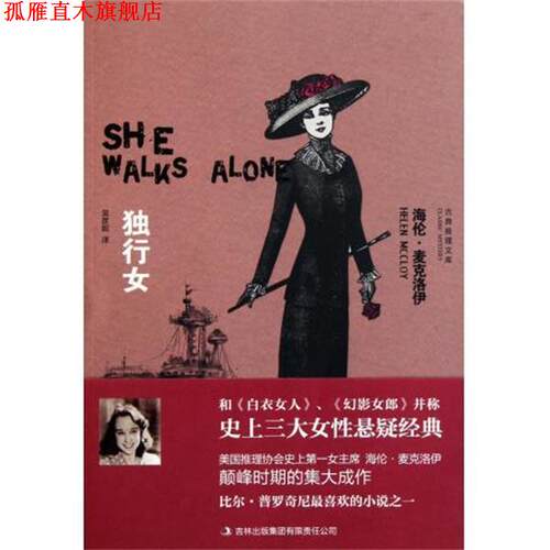 【正版书】 独行女 [美] 海伦·麦克洛伊 著,吴彦妮 译 吉林出版集团有限责任公司