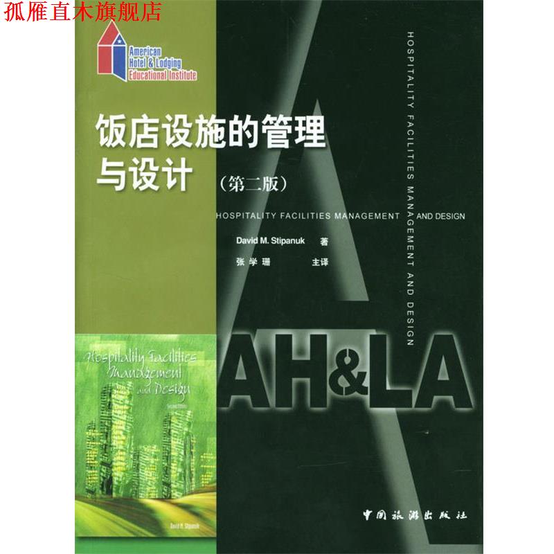 【正版书】 饭店设施的管理和设计 (美)斯第帕纳克 著,张学珊 主译 中国旅游出版社