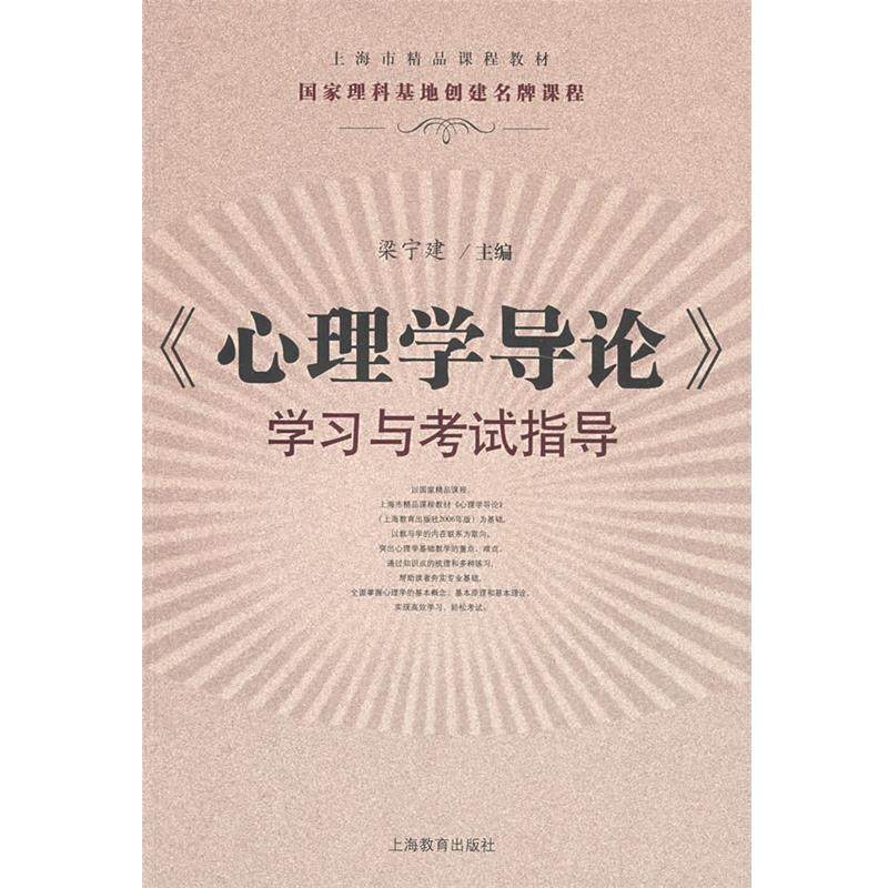 【正版书】 《心理学导论》学习与考试指导 梁宁建 主编 上海教育出版社