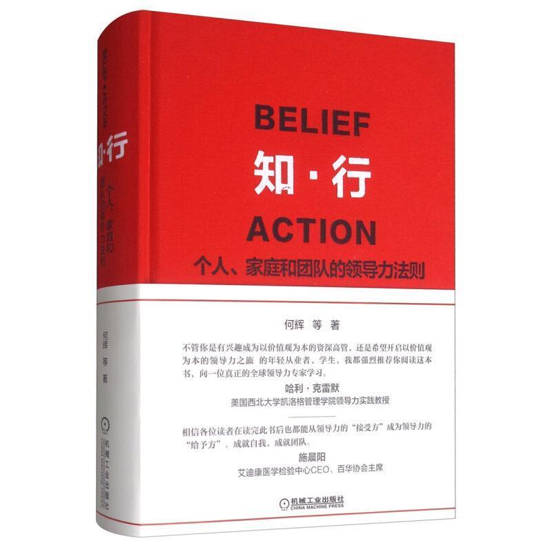 【正版书】 知·行：个人、家庭和团队的领导力法则 何辉等 著 机械工业出版社