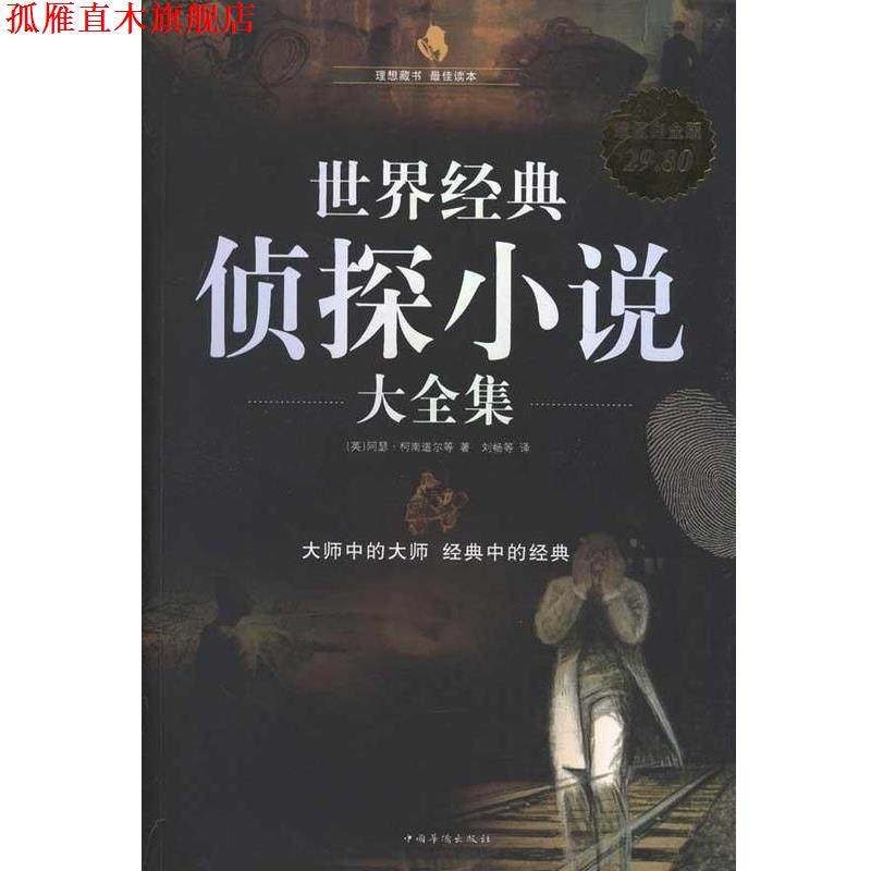 【正版书】 世界经典侦探小说 大全集 (英)阿瑟·柯南道尔　等著,刘畅　等译 中国华侨出版社