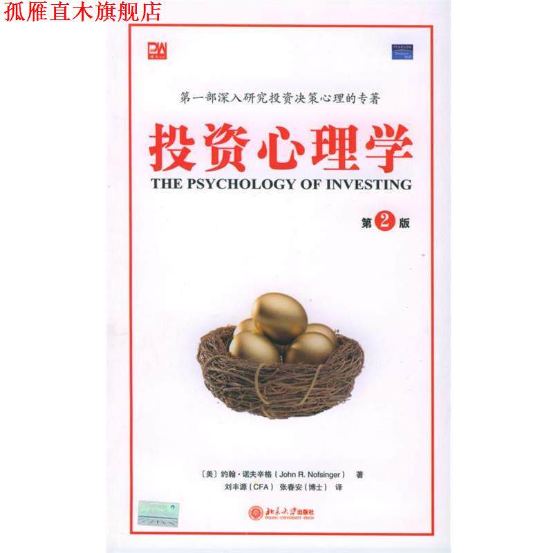 【正版书】 投资心理学—培文书系·心理学系列 （美）约翰·诺夫辛格 著,刘丰源,张春安 译 北京大学出版社