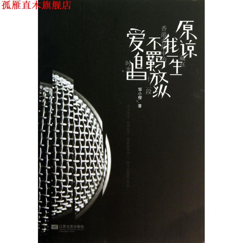 【正版书】 原谅我一生不羁放纵爱自由 邹小樱 江苏文艺出版社