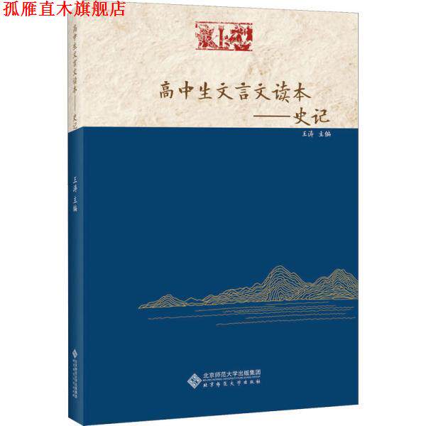 【正版书】 高中生文言文读本—史记 王涛 北京师范大学出版社