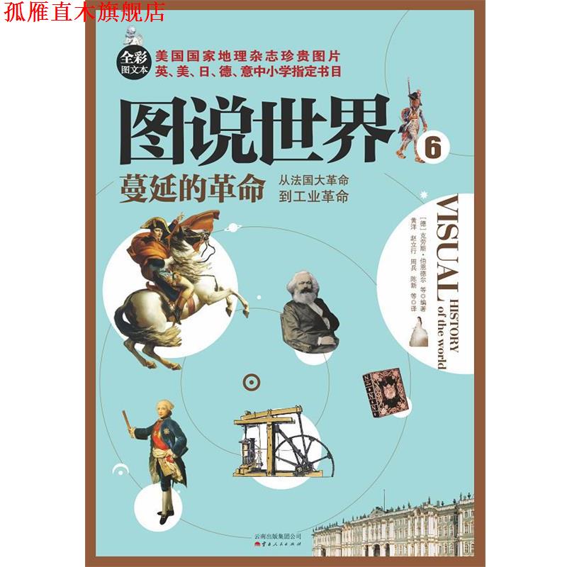 【正版书】 蔓延的革命:从法国大革命到工业革命 (德)克劳斯.伯恩德尔 云南人民出版社