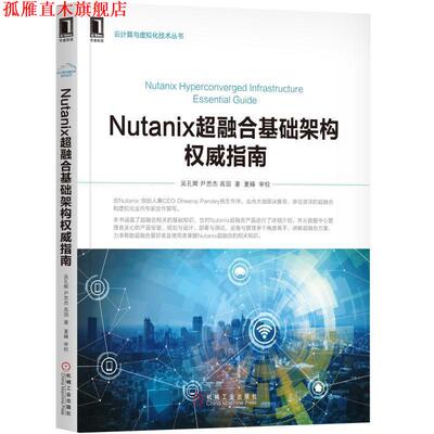 【正版书】 NUTANIX超融合基础架构指南 吴孔辉 尹思杰 高园 机械工业出版社