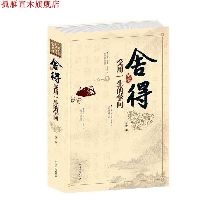 【正版书】 舍得:受用一生的学问 茜华 编 中国华侨出版社