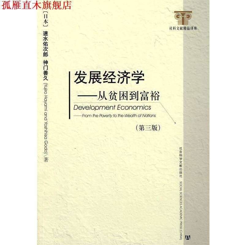 【正版书】 发展经济学 (日本)速水佑次郎,(日本)神门善久 著,李周 译 社会科学文献出版社