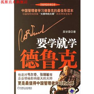 【正版书】 要学就学德鲁克 吴甘霖 著 机械工业出版社