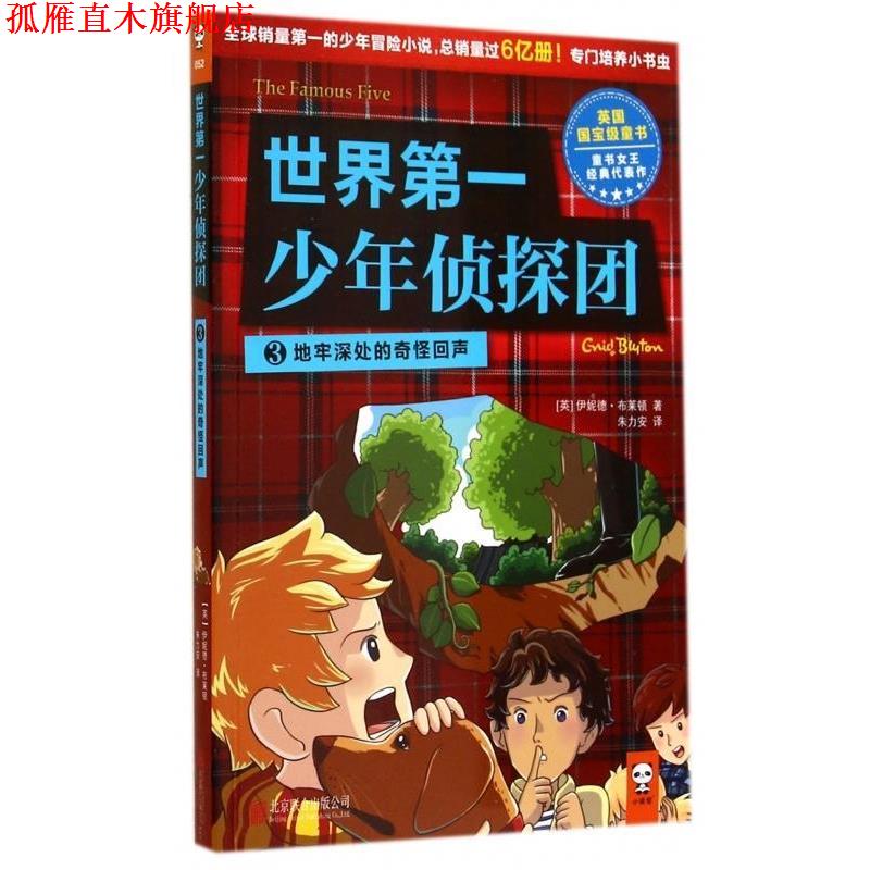 【正版书】 世界少年侦探团3 地牢深处的奇怪回声 [英] 伊妮德·布莱顿 著,朱力安 译 北京联合出版公司